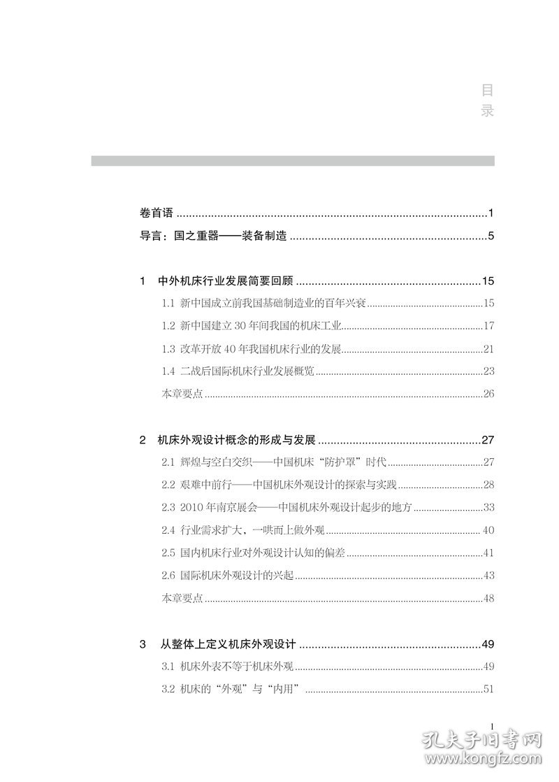 中国装备制造设计基础研究 机床类产品外观设计本质及实践