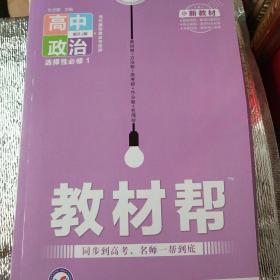 教材帮 选择性必修1 政治 RJ （人教新教材）（当代国际政治与经济）2021学年 高二上--天星教育