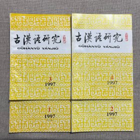 古汉语研究（季刊）1997年1-4全年