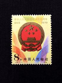 新票套票：J45 中华人民共和国成立三十周年（第二组）国徽～A枚