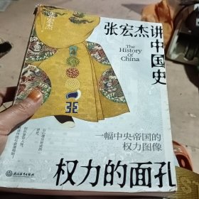 权力的面孔 一幅中央帝国的权力图像 张宏杰著