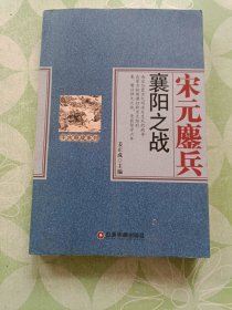 宋元鏖兵 襄阳之战