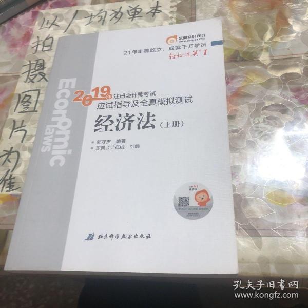 注会会计职称2019教材辅导东奥2019年轻松过关一《2019年注册会计师考试应试指导及全真模拟测试》经济法（上下册）