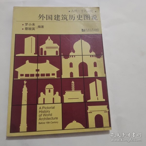 外国建筑历史图说