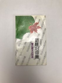 新桃旧符集:夏红散文小说选
