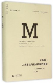 【正版】大断裂--人类本性与社会秩序的重建(精)/理想国译丛9787549566426