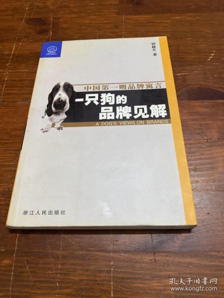 一只狗的品牌见解