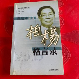 柏杨格言录：戴逸如图说名家格言系列