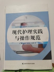 现代护理实践与操作规范