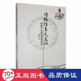 博物馆多元创意产业创新探索研究 经济理论、法规 庄海峰