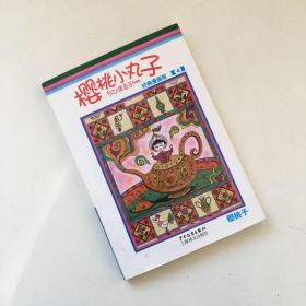 樱桃小丸子经典漫画版 4