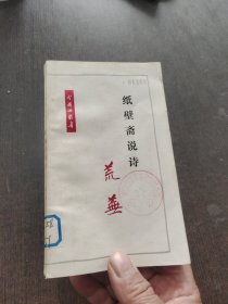 纸壁斋说诗