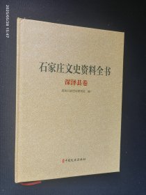 石家庄文史资料全书 深泽县卷