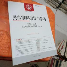 中国审判指导丛书：民事审判指导与参考（2014.3 总第59辑）