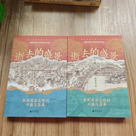 逝去的盛景：宋朝商业文明的兴盛与落幕（上下册）