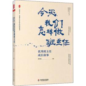 大夏书系·今天，我们怎样做班主任：优秀班主任成长叙事