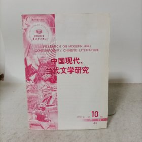 中国现代、当代文学研究(2005年第10期)