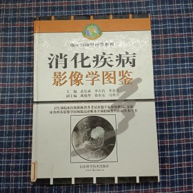 消化疾病影像学图鉴