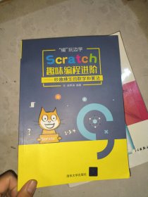 “编”玩边学：Scratch趣味编程进阶——妙趣横生的数学和算法