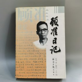 顾准日记：一个思想家的心路历程