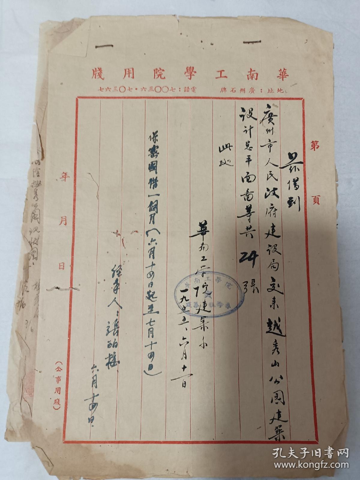 1955年广州华南工学院书信笺两通4页