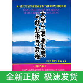 大學(xué)生職業(yè)發(fā)展與就業(yè)指導(dǎo)教程(第2版21世紀(jì)高等學(xué)校職業(yè)發(fā)展與就業(yè)指導(dǎo)規(guī)劃教材)