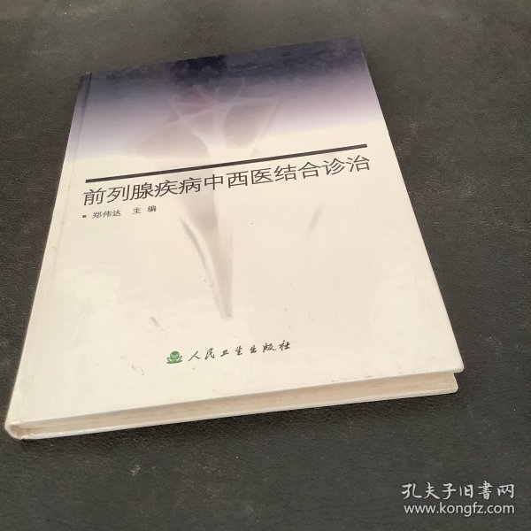 前列腺疾病中西医结合诊治