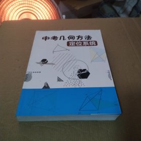 中考几何方法定位系统