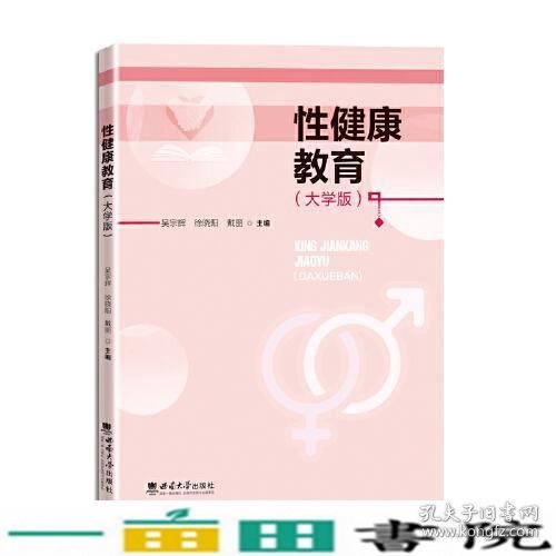 性健康教育（大学版）