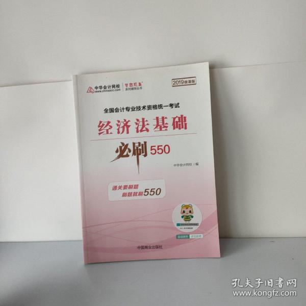 中华会计网校2019年 初级会计师 经济法基础 必刷550题 厚积题量梦想成真系列考试辅导图书