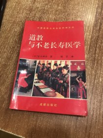 道教与不老长寿医学