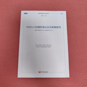中国人口问题的重点公共政策研究 （国务院发展研究中心研究丛书2020）