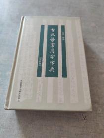 古汉语常用字字典(双色版)[C----116]