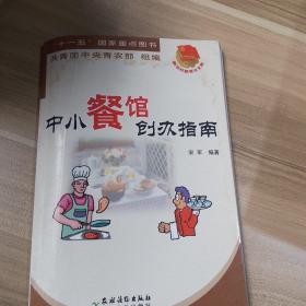 中小餐馆创办指南