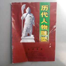 历代人物雕塑