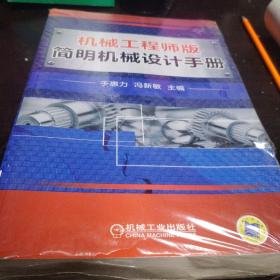 机械工程师版简明机械设计手册