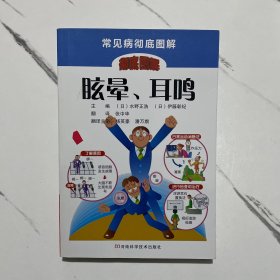 常见病彻底图解：眩晕、耳鸣