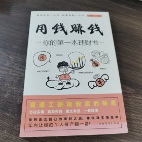 用钱赚钱：你的第一本理财书