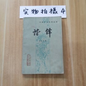 谐铎（一版一印）