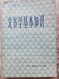 《文书学基本知识》松世勤著