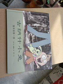 古纳什小兔