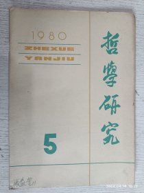 哲学研究 1980.5(论《周易》的乾坤哲学，亚里士多德的美学续《批判哲学的批》一书简评，西德哲学家萨斯教授与首都哲学界进行学术交流活动，挪威哲学家阿思·奈斯教授来我国进行学术交流活动