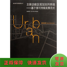 城市世纪文库·主体功能区规划支持系统：基于强可持续发展范式