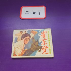 霍东觉 连环画