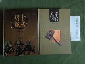 卜奎传说 卜奎史话(黑龙江省齐齐哈尔的一个区) 2本合售