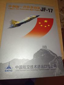 中国新一代轻型战机JF-17纪念邮票