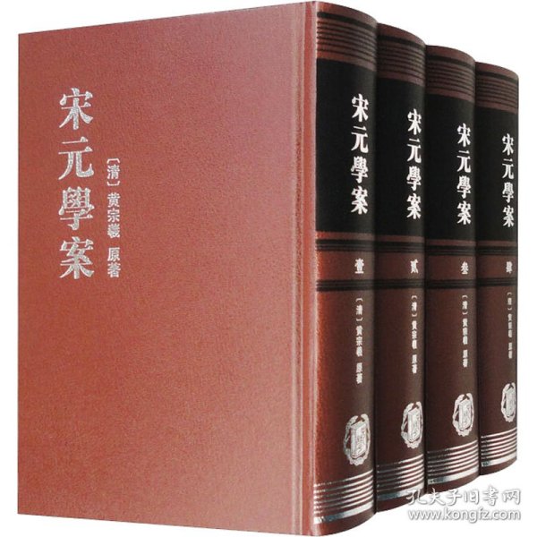 宋元學案（全四冊）