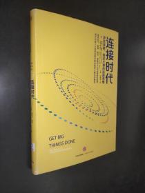 连接时代：激发潜能、搞定大事的连接思维