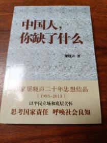 中国人，你缺了什么