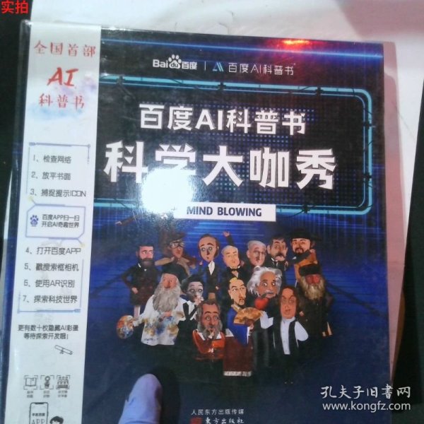 百度AI科普书：科学大咖秀